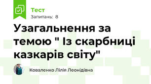  Узагальнення за темою " Із скарбниці казкарів світу"