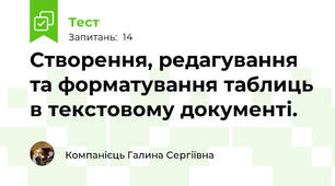Створення, редагування та форматування таблиць в текстовому документі.