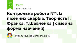 Контрольна робота №1. Із пісенних скарбів. Творчість І. Франка, Т.Шевченка ( сімейна форма навчання)