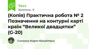 (Копія) Практична робота № 2 Позначення на контурні карті країн “Великої двадцятки” (G-20)