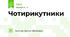 Чотирикутники 