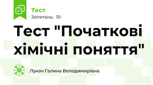 Тест "Початкові хімічні поняття"