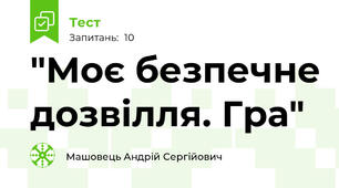 "Моє безпечне дозвілля. Гра"
