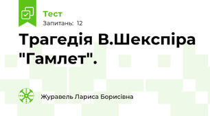 Трагедія В.Шекспіра "Гамлет".