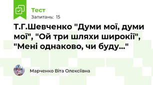 Т.Г.Шевченко "Думи мої, думи мої", "Ой три шляхи широкії", "Мені однаково, чи буду..."
