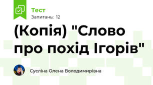 (Копія) "Слово про похід Ігорів"