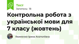 Контрольна робота з української мови для 7 класу (жовтень)