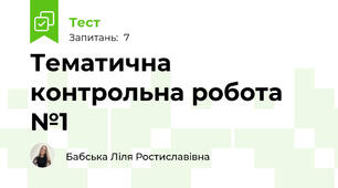 Тематична контрольна робота №1