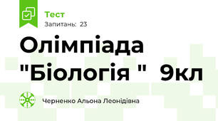 Олімпіада "Біологія "  9кл