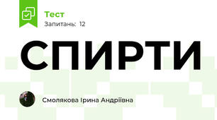 СПИРТИ