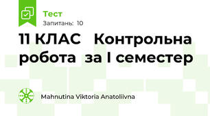 11 КЛАС   Контрольна робота  за І семестер 