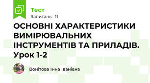 ОСНОВНІ ХАРАКТЕРИСТИКИ ВИМІРЮВАЛЬНИХ ІНСТРУМЕНТІВ ТА ПРИЛАДІВ. Урок 1-2