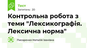 Контрольна робота з теми "Лексикографія. Лексична норма"