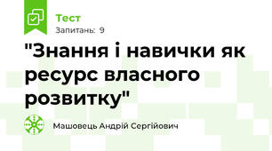 "Знання і навички як ресурс власного розвитку"