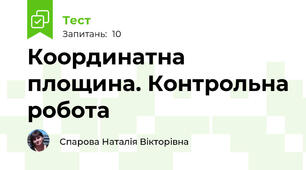  Координатна площина. Контрольна робота