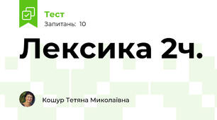 Лексика 2ч. 