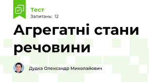 Агрегатні стани речовини