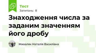 Знаходження числа за заданим значенням його дробу