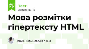 Мова розмітки гіпертексту HTML