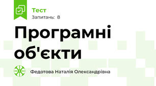 Програмні об'єкти