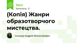 (Копія) Жанри образотворчого мистецтва.