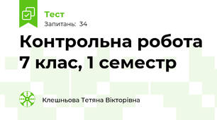 Контрольна робота 7 клас, 1 семестр 