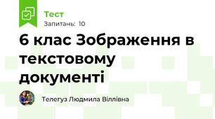 6 клас Зображення в текстовому документі 