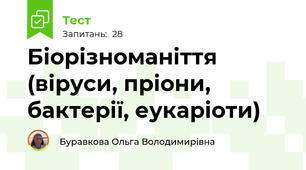 Біорізноманіття (віруси, пріони, бактерії, еукаріоти)