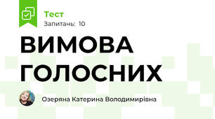 ВИМОВА ГОЛОСНИХ