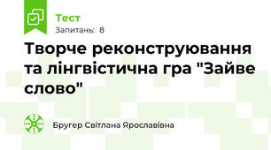 Творче реконструювання та лінгвістична гра "Зайве слово"