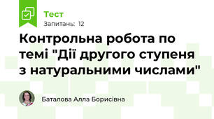 Контрольна робота по темі "Дії другого ступеня з натуральними числами"