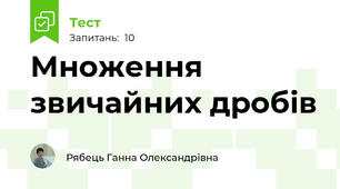 Множення звичайних дробів