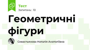 Геометричні фігури
