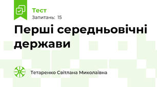 Перші середньовічні держави