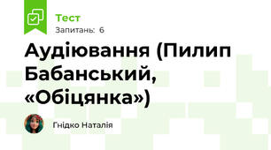Аудіювання (Пилип Бабанський, «Обіцянка»)