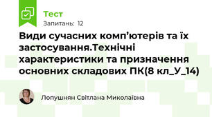 Види сучасних комп’ютерів та їх застосування.Технічні характеристики та призначення основних складових ПК(8 кл_У_14)