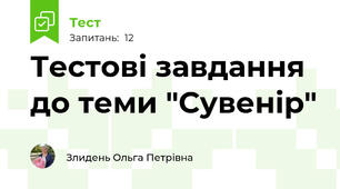 Тестові завдання до теми "Сувенір"