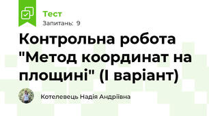 Контрольна робота "Метод координат на площині" (І варіант)