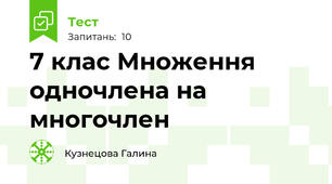 7 клас Множення одночлена на многочлен