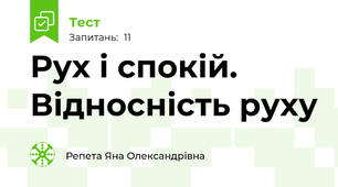 Рух і спокій. Відносність руху