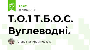 Т.О.1 Т.Б.О.С. Вуглеводні.