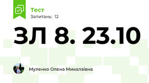 ЗЛ 8. 23.10