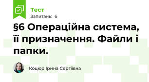 §6 Операційна система, її призначення. Файли і папки.