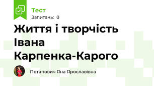 Життя і творчість Івана Карпенка-Карого