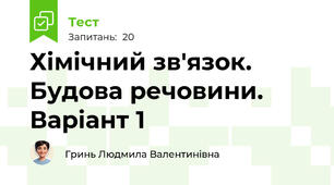 Хімічний зв'язок. Будова речовини. Варіант 1
