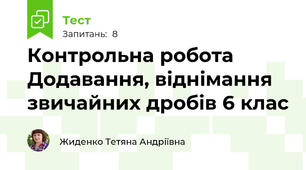 Контрольна робота Додавання, віднімання звичайних дробів 6 клас