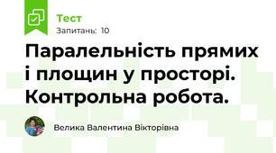 Паралельність прямих і площин у просторі. Контрольна робота.