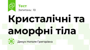 Кристалічні та аморфні тіла