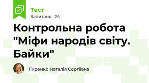 Контрольна робота "Міфи народів світу. Байки"