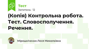 (Копія) Контрольна робота. Тест. Словосполучення. Речення.